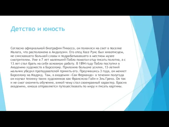 Детство и юность Согласно официальной биографии Пикассо, он появился на свет