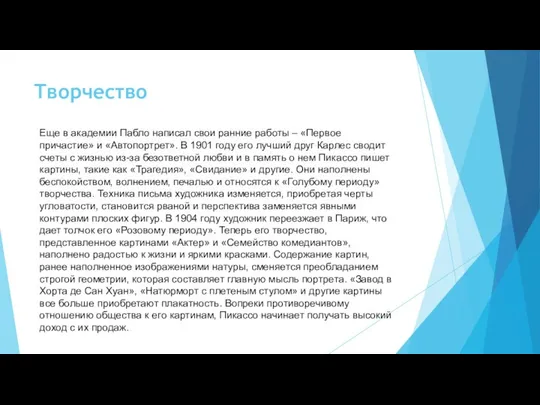 Творчество Еще в академии Пабло написал свои ранние работы – «Первое