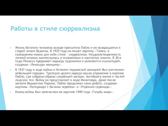 Работы в стиле сюрреализма Жизнь богатого человека вскоре пресытила Пабло и