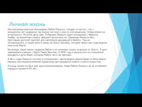 Личная жизнь Рассматривая краткую биографию Пабло Пикассо, следует отметить, что с