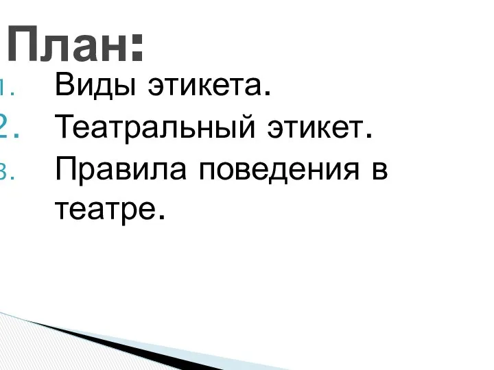 Виды этикета. Театральный этикет. Правила поведения в театре. План: