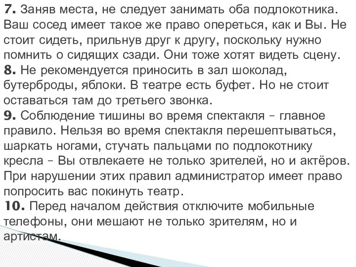 7. Заняв места, не следует занимать оба подлокотника. Ваш сосед имеет