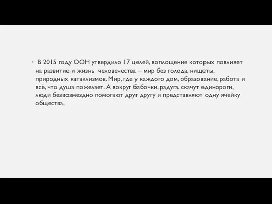 В 2015 году ООН утвердило 17 целей, воплощение которых повлияет на