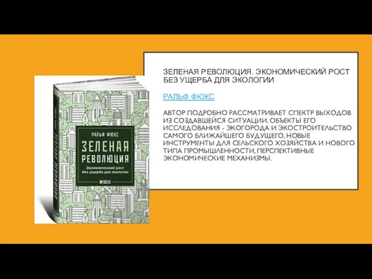 ЗЕЛЕНАЯ РЕВОЛЮЦИЯ. ЭКОНОМИЧЕСКИЙ РОСТ БЕЗ УЩЕРБА ДЛЯ ЭКОЛОГИИ РАЛЬФ ФЮКС АВТОР