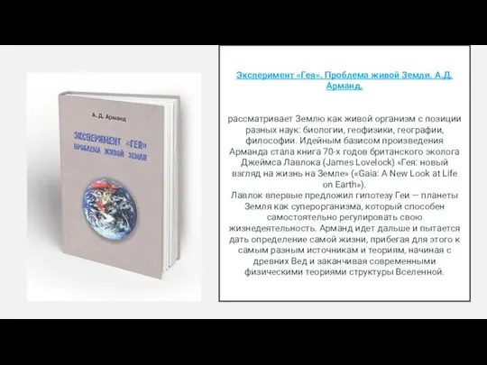 Эксперимент «Гея». Проблема живой Земли. А.Д. Арманд. рассматривает Землю как живой