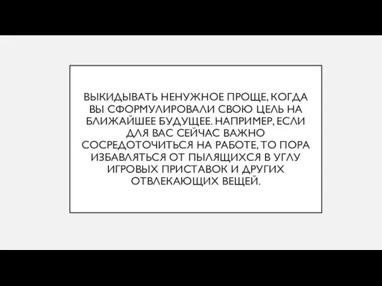 ВЫКИДЫВАТЬ НЕНУЖНОЕ ПРОЩЕ, КОГДА ВЫ СФОРМУЛИРОВАЛИ СВОЮ ЦЕЛЬ НА БЛИЖАЙШЕЕ БУДУЩЕЕ.