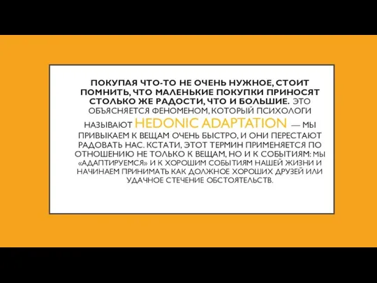 ПОКУПАЯ ЧТО-ТО НЕ ОЧЕНЬ НУЖНОЕ, СТОИТ ПОМНИТЬ, ЧТО МАЛЕНЬКИЕ ПОКУПКИ ПРИНОСЯТ