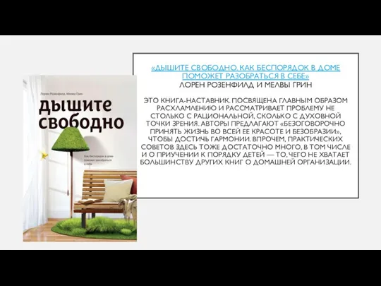 «ДЫШИТЕ СВОБОДНО. КАК БЕСПОРЯДОК В ДОМЕ ПОМОЖЕТ РАЗОБРАТЬСЯ В СЕБЕ» ЛОРЕН