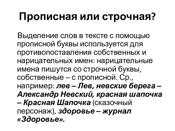 Прописная или строчная? Выделение слов в тексте с помощью прописной буквы