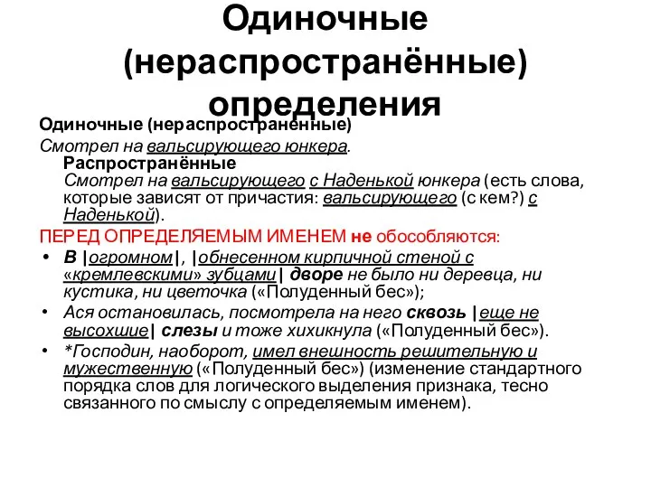 Одиночные (нераспространённые) определения Одиночные (нераспространенные) Смотрел на вальсирующего юнкера. Распространённые Смотрел