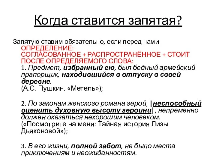 Когда ставится запятая? Запятую ставим обязательно, если перед нами ОПРЕДЕЛЕНИЕ: СОГЛАСОВАННОЕ