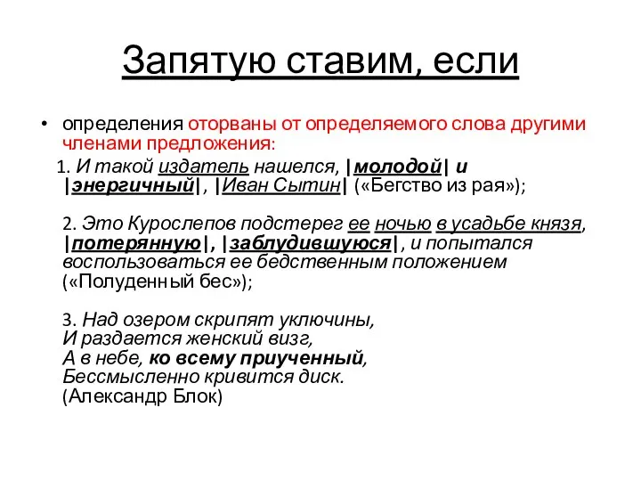 Запятую ставим, если определения оторваны от определяемого слова другими членами предложения: