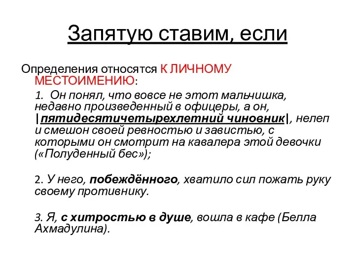 Запятую ставим, если Определения относятся К ЛИЧНОМУ МЕСТОИМЕНИЮ: 1. Он понял,