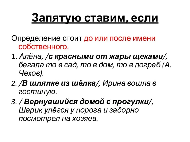 Запятую ставим, если Определение стоит до или после имени собственного. 1.