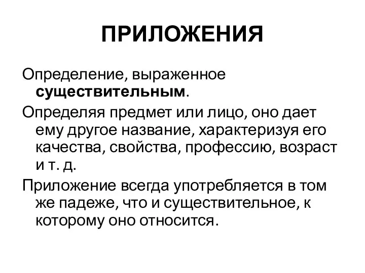 ПРИЛОЖЕНИЯ Определение, выраженное существительным. Определяя предмет или лицо, оно дает ему