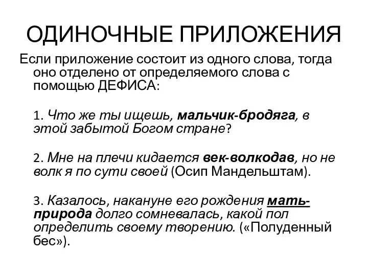 ОДИНОЧНЫЕ ПРИЛОЖЕНИЯ Если приложение состоит из одного слова, тогда оно отделено