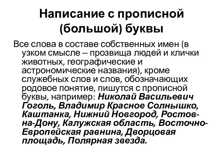 Написание с прописной (большой) буквы Все слова в составе собственных имен