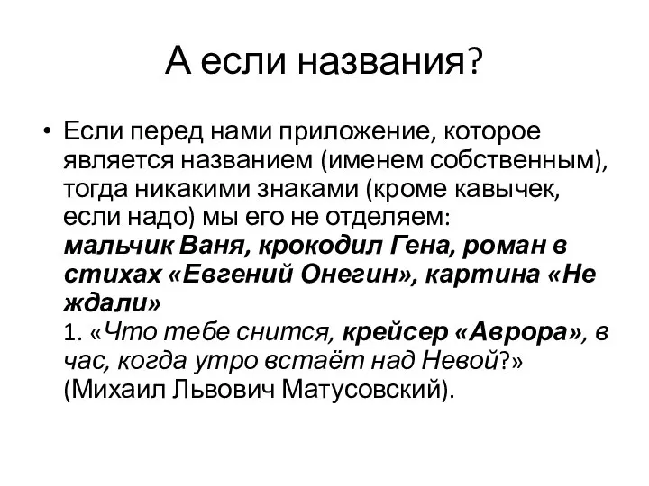 А если названия? Если перед нами приложение, которое является названием (именем