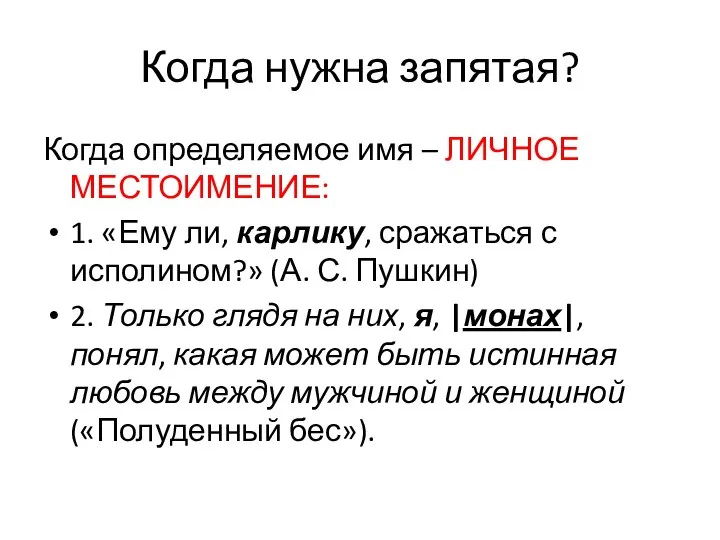 Когда нужна запятая? Когда определяемое имя – ЛИЧНОЕ МЕСТОИМЕНИЕ: 1. «Ему