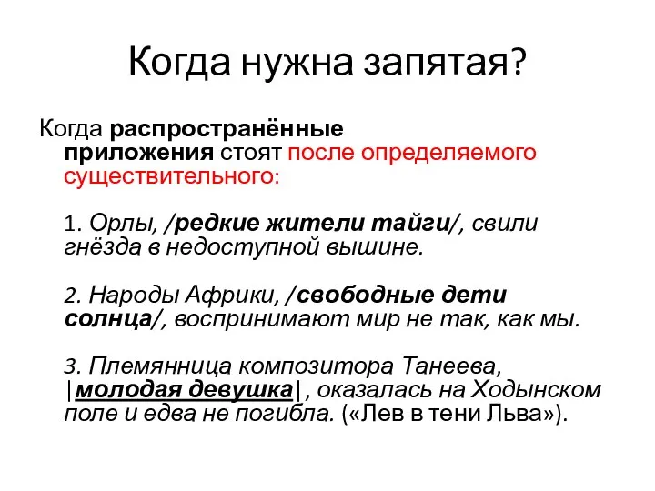 Когда нужна запятая? Когда распространённые приложения стоят после определяемого существительного: 1.