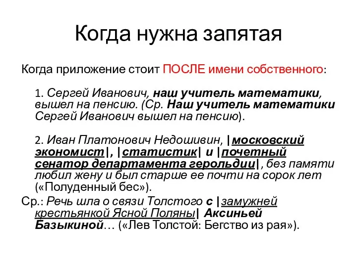 Когда нужна запятая Когда приложение стоит ПОСЛЕ имени собственного: 1. Сергей