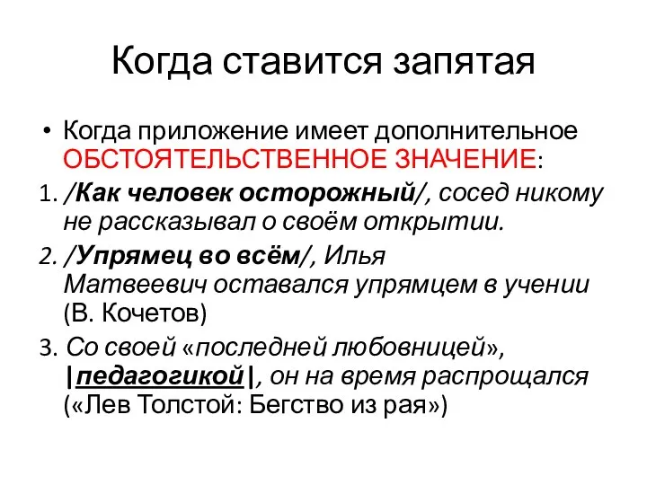 Когда ставится запятая Когда приложение имеет дополнительное ОБСТОЯТЕЛЬСТВЕННОЕ ЗНАЧЕНИЕ: 1. /Как