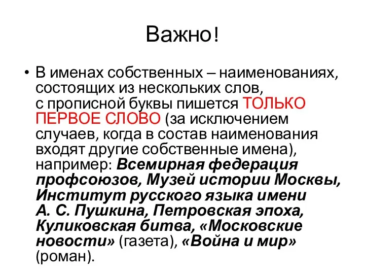 Важно! В именах собственных ‒ наименованиях, состоящих из нескольких слов, с