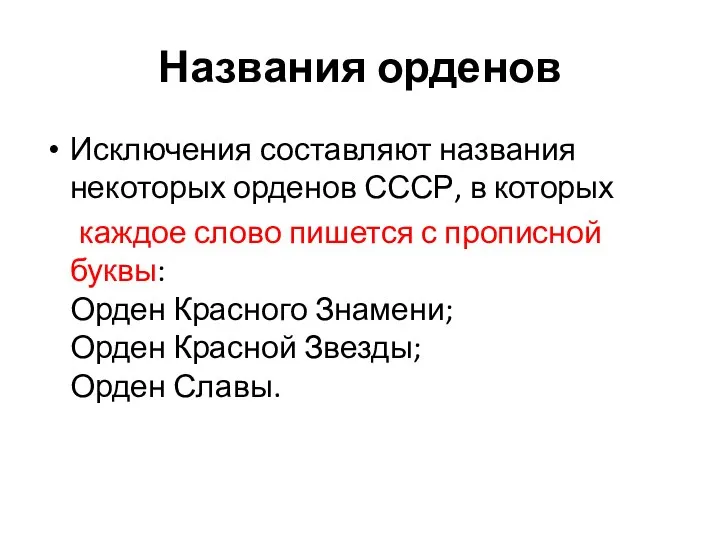 Названия орденов Исключения составляют названия некоторых орденов СССР, в которых каждое