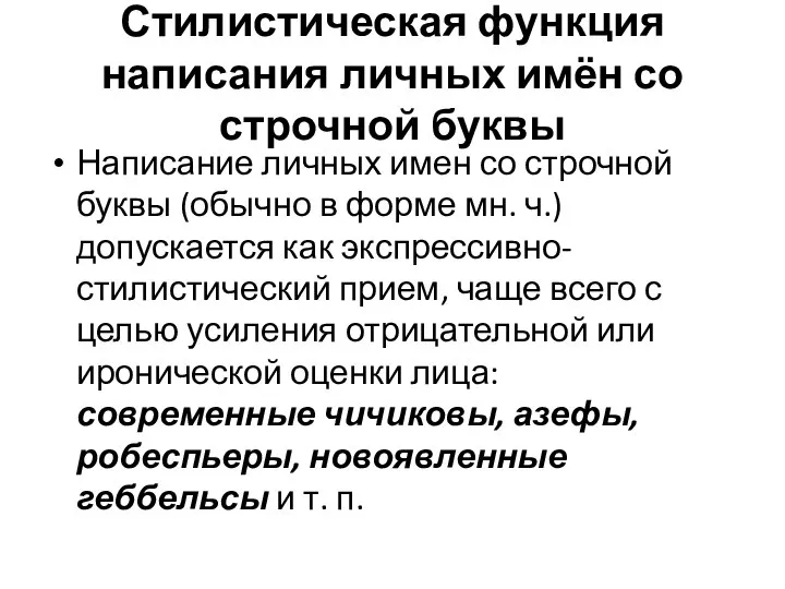 Стилистическая функция написания личных имён со строчной буквы Написание личных имен