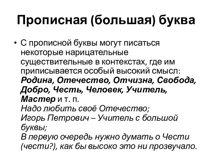 Прописная (большая) буква С прописной буквы могут писаться некоторые нарицательные существительные