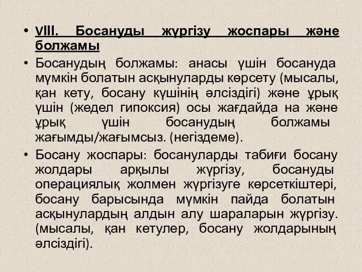 VІІІ. Босануды жүргізу жоспары және болжамы Босанудың болжамы: анасы үшін босануда