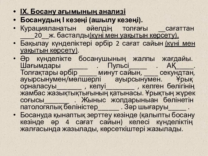 ІХ. Босану ағымының анализі Босанудың І кезеңі (ашылу кезеңі). Курацияланатын әйелдің