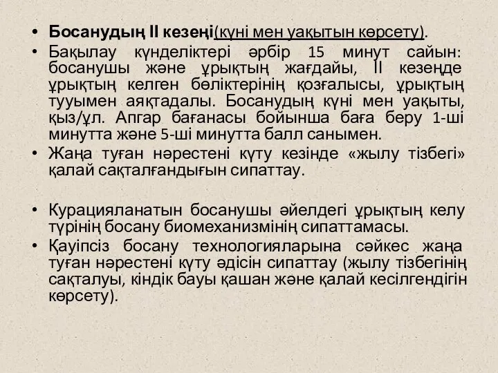 Босанудың ІІ кезеңі(күні мен уақытын көрсету). Бақылау күнделіктері әрбір 15 минут