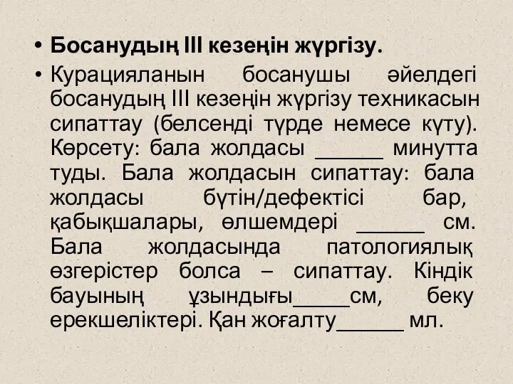 Босанудың ІІІ кезеңін жүргізу. Курацияланын босанушы әйелдегі босанудың ІІІ кезеңін жүргізу