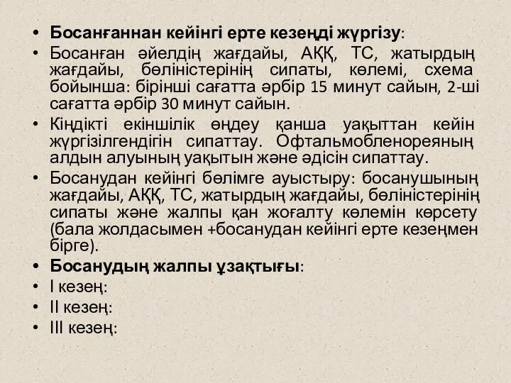 Босанғаннан кейінгі ерте кезеңді жүргізу: Босанған әйелдің жағдайы, АҚҚ, ТС, жатырдың