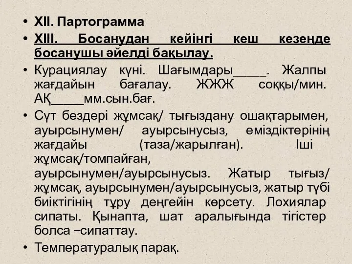 ХІІ. Партограмма ХІІІ. Босанудан кейінгі кеш кезеңде босанушы әйелді бақылау. Курациялау