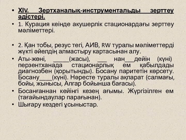 ХІV. Зертханалық-инструментальды зерттеу әдістері. 1. Курация кеінде акушерлік стационардағы зерттеу мәліметтері.