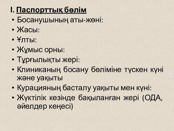 І. Паспорттық бөлім Босанушының аты-жөні: Жасы: Ұлты: Жұмыс орны: Тұрғылықты жері: