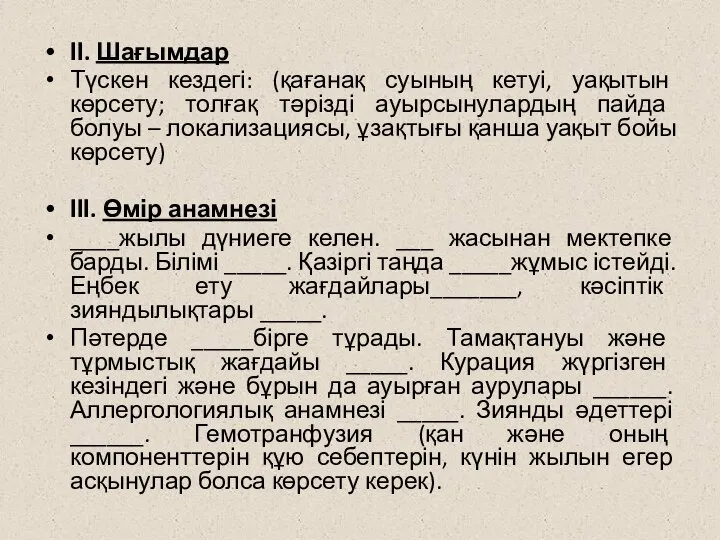 ІІ. Шағымдар Түскен кездегі: (қағанақ суының кетуі, уақытын көрсету; толғақ тәрізді