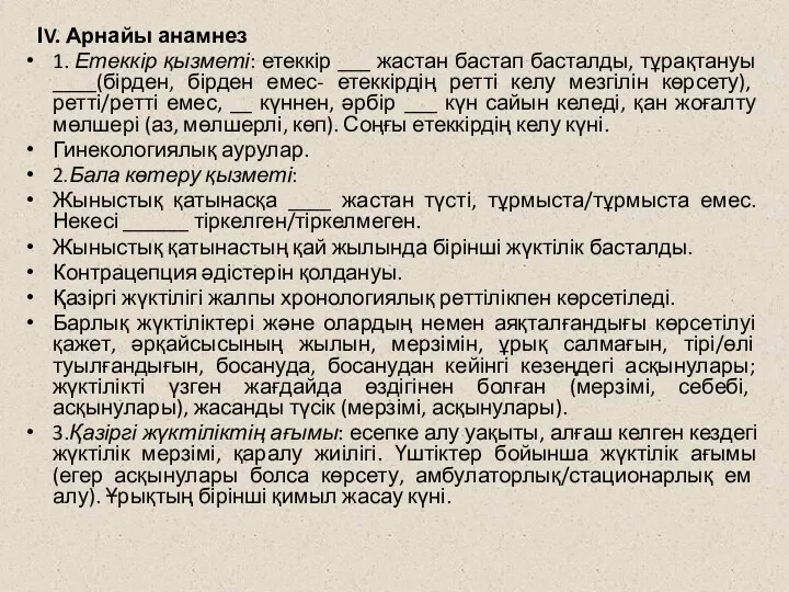 ІV. Арнайы анамнез 1. Етеккір қызметі: етеккір ___ жастан бастап басталды,