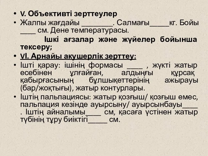 V. Объективті зерттеулер Жалпы жағдайы ________. Салмағы_____кг. Бойы ____ см. Дене