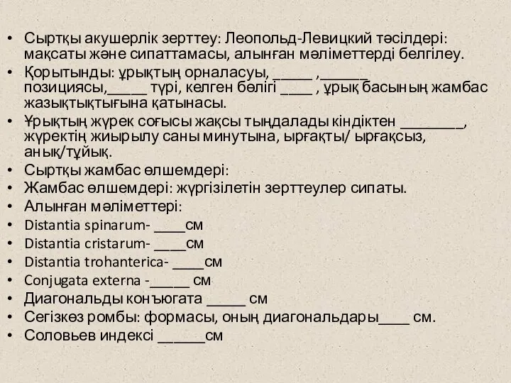 Сыртқы акушерлік зерттеу: Леопольд-Левицкий тәсілдері: мақсаты және сипаттамасы, алынған мәліметтерді белгілеу.