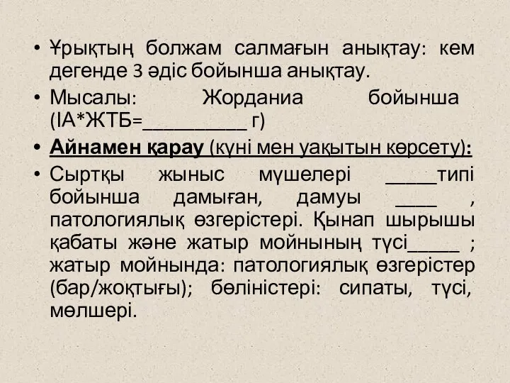 Ұрықтың болжам салмағын анықтау: кем дегенде 3 әдіс бойынша анықтау. Мысалы: