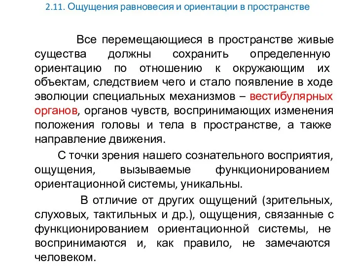 2.11. Ощущения равновесия и ориентации в пространстве Все перемещающиеся в пространстве