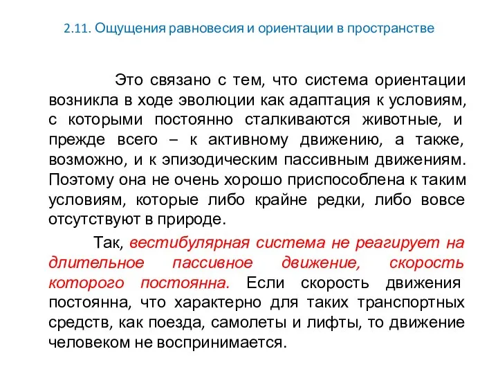 2.11. Ощущения равновесия и ориентации в пространстве Это связано с тем,