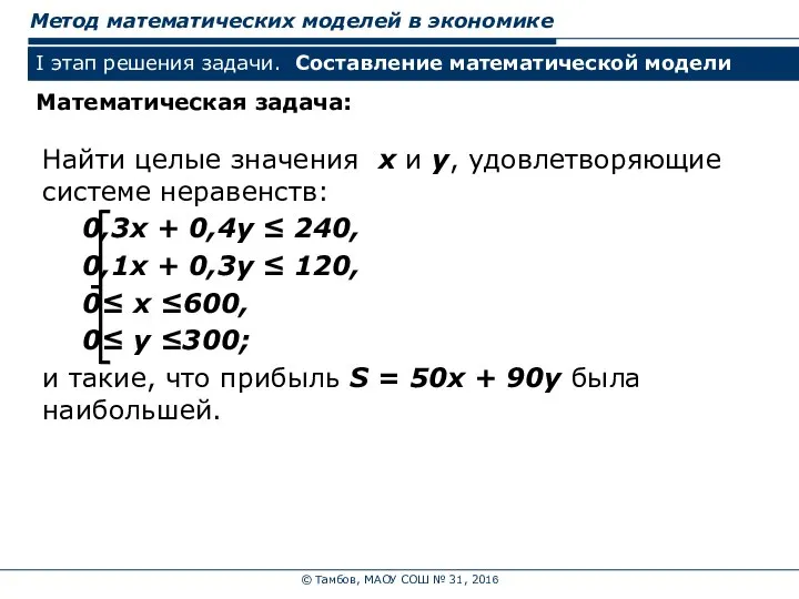 © Тамбов, МАОУ СОШ № 31, 2016 Метод математических моделей в