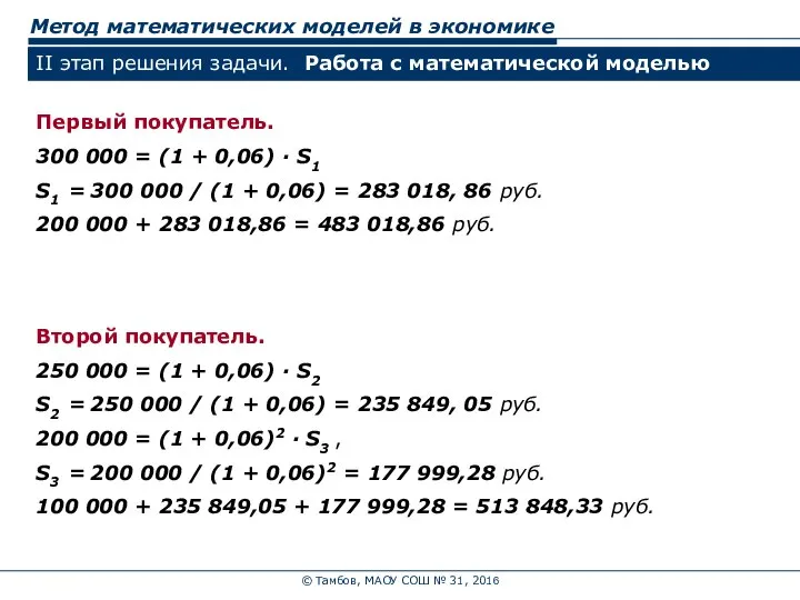 © Тамбов, МАОУ СОШ № 31, 2016 Метод математических моделей в