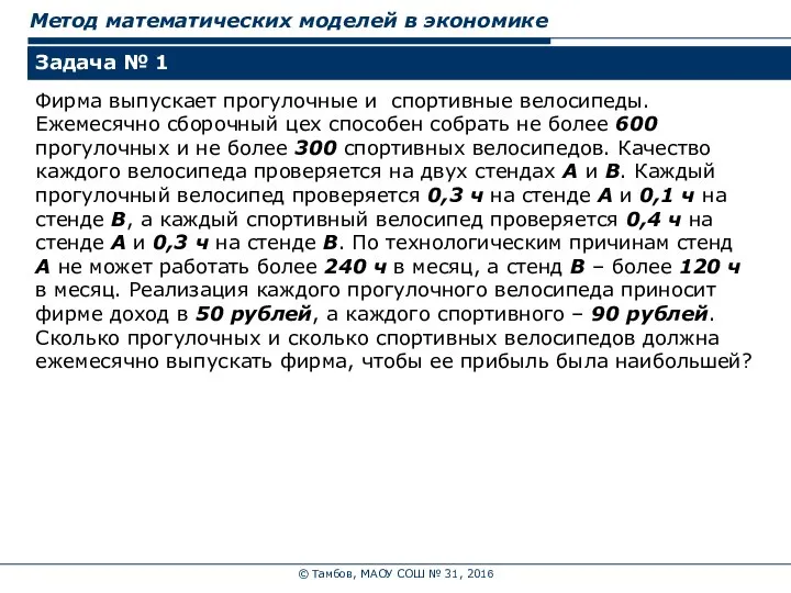 © Тамбов, МАОУ СОШ № 31, 2016 Метод математических моделей в