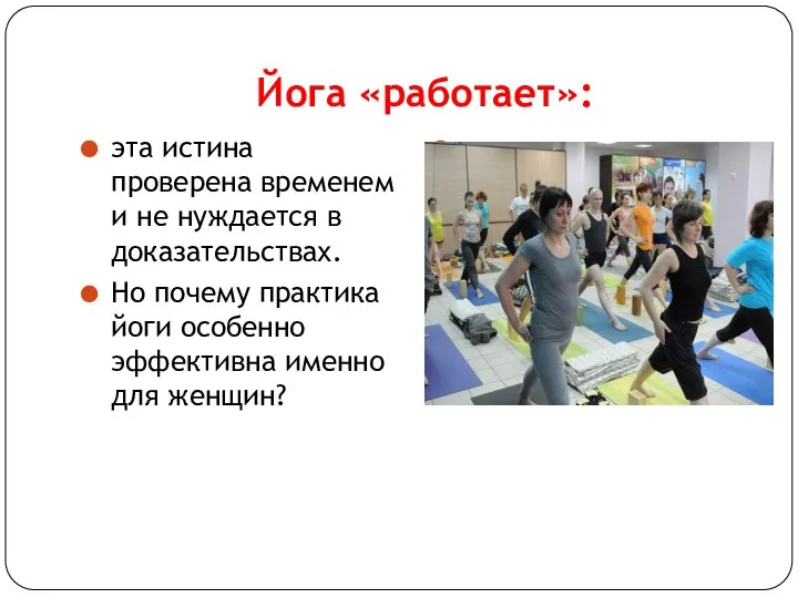 Йога «работает»: эта истина проверена временем и не нуждается в доказательствах.