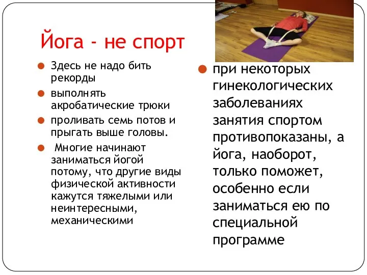 Йога - не спорт Здесь не надо бить рекорды выполнять акробатические